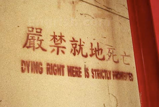 funny-Chinese-sign-dying-prohibited