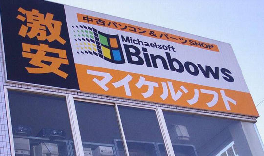 funny-Microsoft-Windows-sign-Japanese